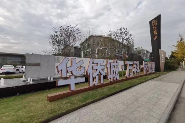 万科华侨城精装房项目